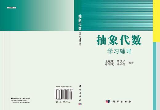 抽象代数学习辅导/孟道骥 陈良云 徐丽媛 李小蓉 商品图3