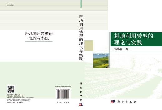 耕地利用转型的理论与实践/宋小青 商品图2