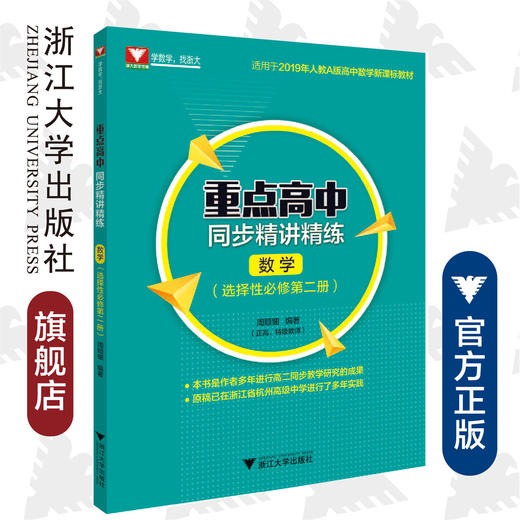 重点高中同步精讲精练（数学. 附参考答案 选择性必修第二册）2019年人教A版高中数学新课标教材/周顺钿/浙江大学出版社 商品图0