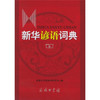 新华谚语词典 商品缩略图0