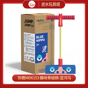 弥鹿mideer   MD6153   趣味青蛙跳-蓝河马