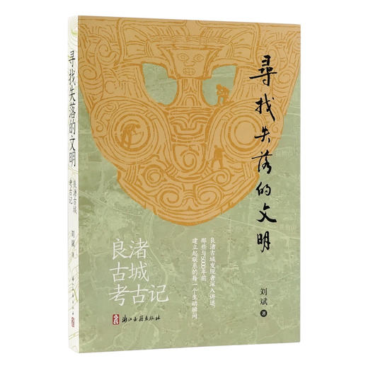 刘斌著：《寻找失落的文明：良渚古城考古记》 商品图0