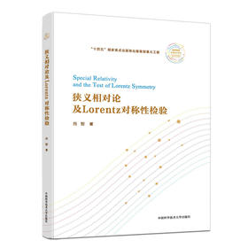 狭义相对论及Lorentz对称性检验