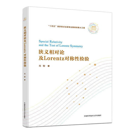 狭义相对论及Lorentz对称性检验 商品图0