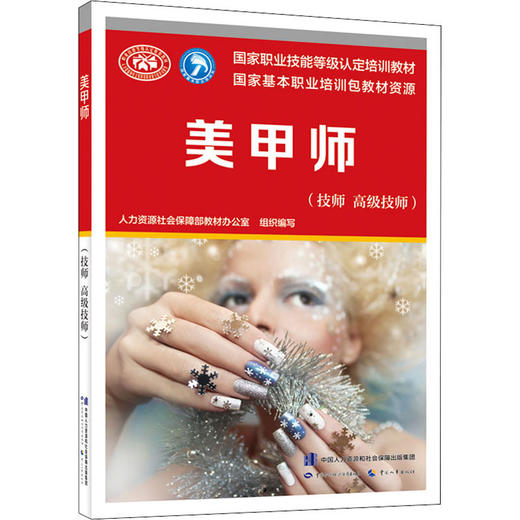 美甲师(技师 高级技师) 商品图0