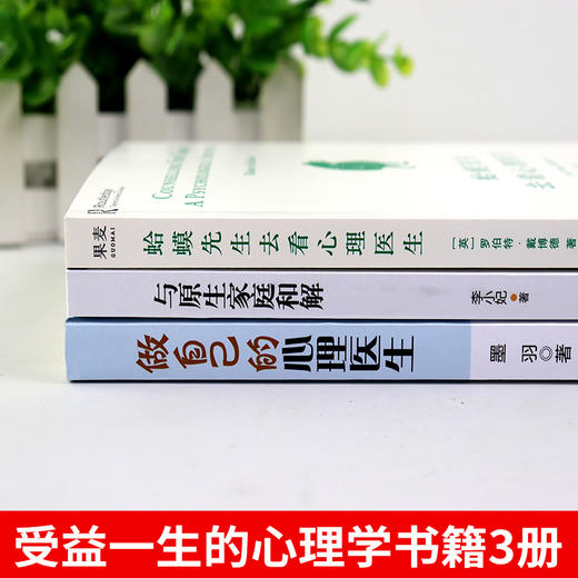 全3册 蛤蟆先生去看心理医生做自己的心理医生与原生家庭和解心理学入门基础书籍哈蟆先生心里咨询李松蔚抖音推荐畅销正版书排行榜 商品图3
