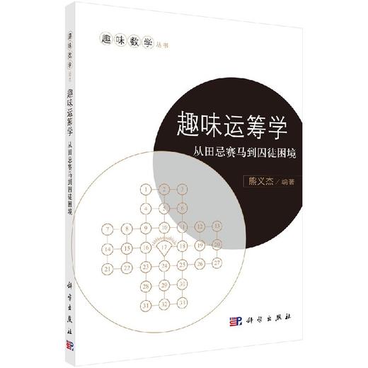 趣味运筹学：从田忌赛马到囚徒困境/熊义杰 商品图0