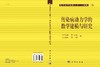 传染病动力学的数学建模与研究/马知恩等 商品缩略图3