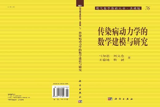 传染病动力学的数学建模与研究/马知恩等 商品图3