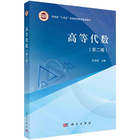 高等代数/刘法贵