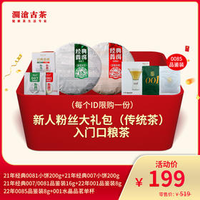 澜沧古茶新人粉丝大礼包（传统茶）-入门口粮茶