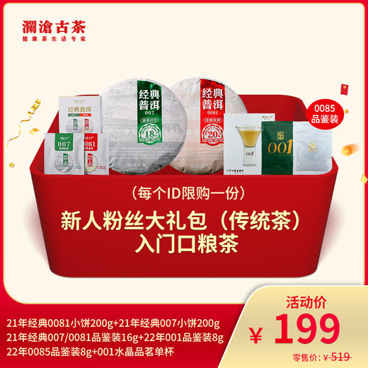 澜沧古茶新人粉丝大礼包（传统茶）-入门口粮茶 商品图0