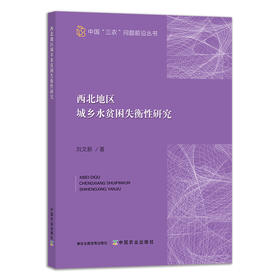 西北地区城乡水贫困失衡性研究【官方正版】