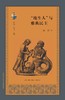 “地生人”与雅典民主（精） 商品缩略图0