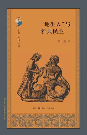 “地生人”与雅典民主（精）