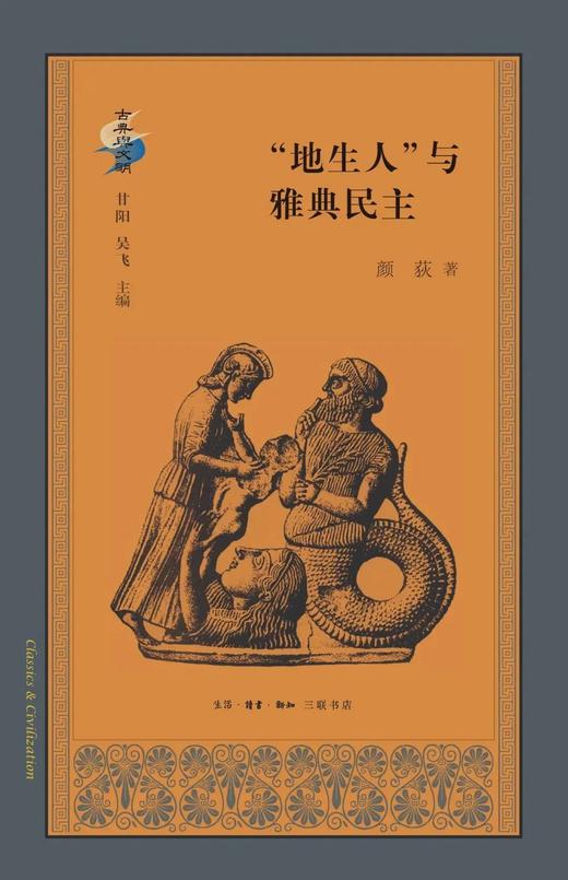 “地生人”与雅典民主（精） 商品图0