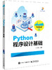 Python程序设计基础 商品缩略图0