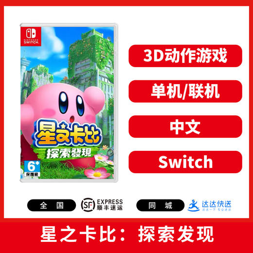 Switch游戏 星之卡比 探索发现 探索之旅 中文版 商品图0