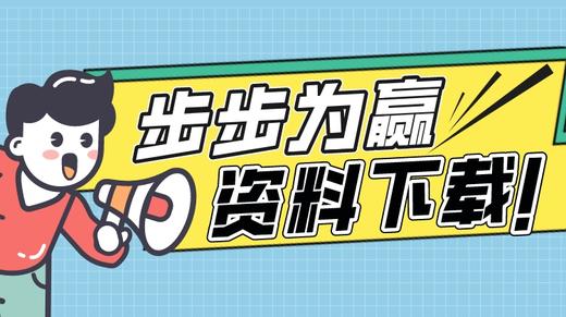 步步为赢资料下载 商品图0