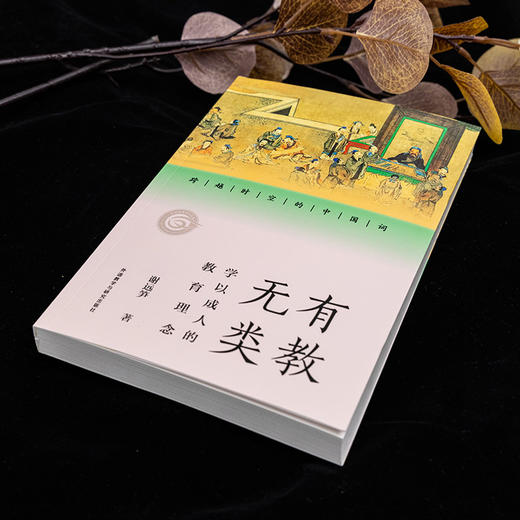 有教无类:学以成人的教育理念(跨越时空的中国词) 商品图1
