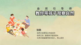 自然引导师教你带孩子观察自然