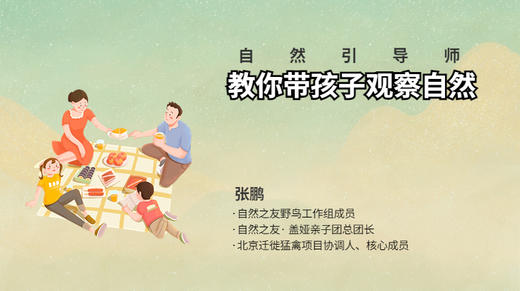 自然引导师教你如何带孩子观察自然 商品图0