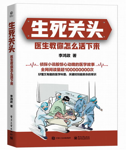 生死关头：医生教你怎么活下来 商品图0