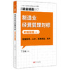 精益制造077、078：制造业经营管理对标：职能管理（上、下） 商品缩略图0