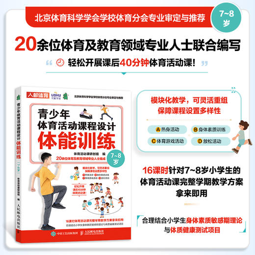 青少年体育活动课程设计 体能训练 7～8岁 体育与健康 体育游戏 中小学体育活动组织教案 儿童青少年体能训练体质健康测试 商品图2