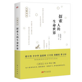 乐黛云著《探索人的生命世界》