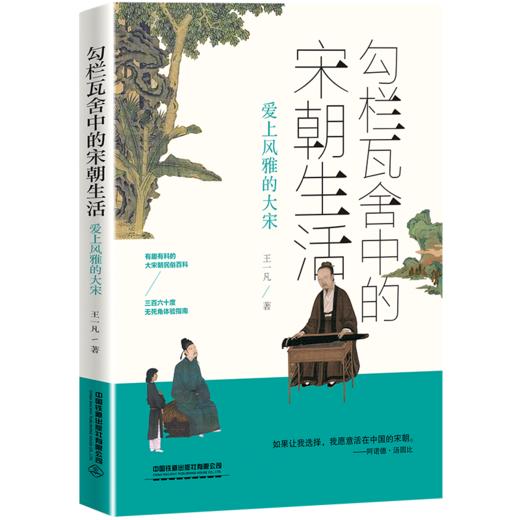 978-7-113-28433-6 勾栏瓦舍中的宋朝生活 商品图0