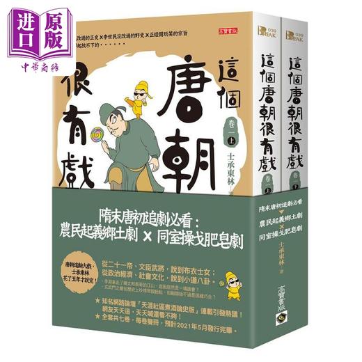 【中商原版】这个唐朝很有戏卷一 上下册 港台原版 士承东林 高宝 商品图0