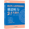【新东方】雅思听力21天通关 剑桥雅思真题精讲机经攻略话题词汇真题演练和解析 商品缩略图5