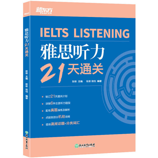 【新东方】雅思听力21天通关 剑桥雅思真题精讲机经攻略话题词汇真题演练和解析 商品图5