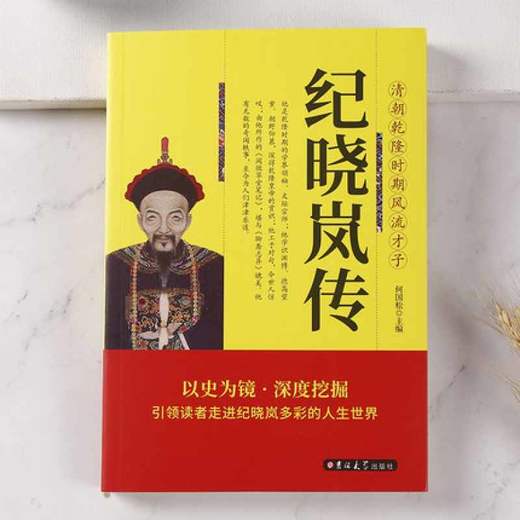 纪晓岚传 乾隆时期的学界领袖、文坛宗师 清朝文化巨人 引 商品图1