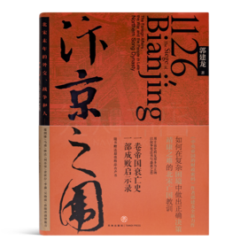 郭建龙《汴京之围：北宋末年的外交、战争和人》