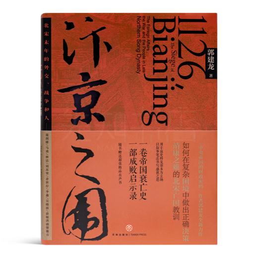 郭建龙《汴京之围：北宋末年的外交、战争和人》 商品图0