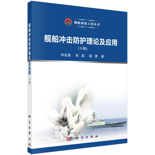 舰船冲击防护理论及应用.下册/华宏星 张磊 谌勇 商品图0