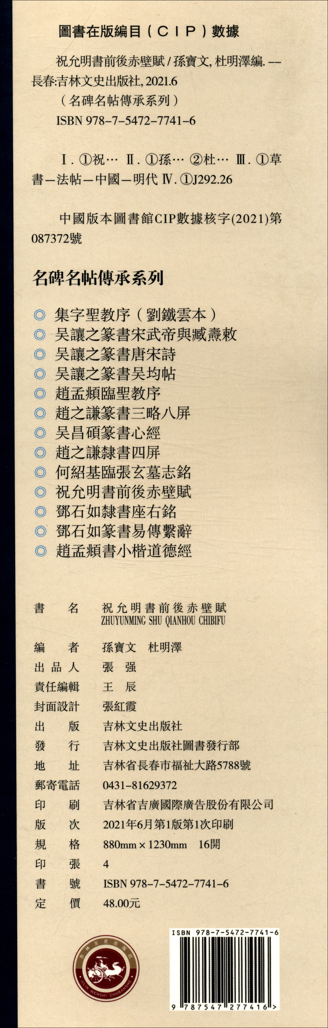 (仓发) 名碑名帖傳承系列——祝允明书前后赤壁赋/吉林文史出版社/9787547277416