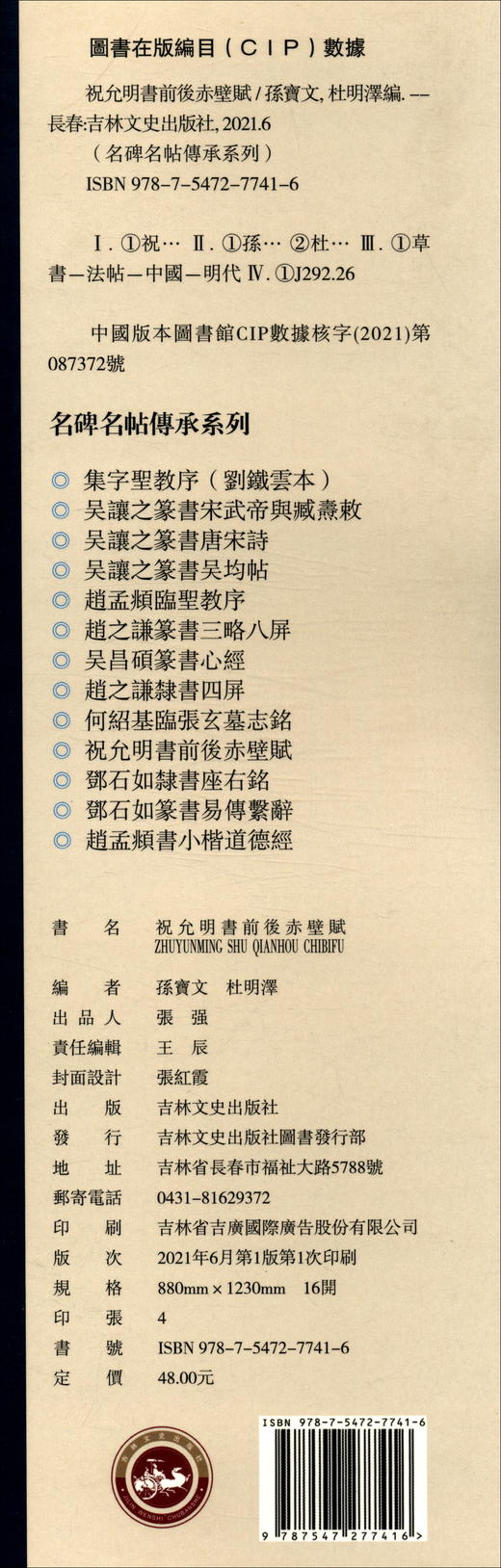 (仓发) 名碑名帖傳承系列——祝允明书前后赤壁赋/吉林文史出版社/9787547277416 商品图0