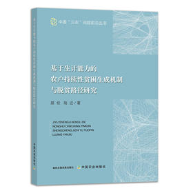 基于生计能力的农户持续性贫困生成机制与脱贫路径研究