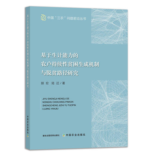 基于生计能力的农户持续性贫困生成机制与脱贫路径研究 商品图0