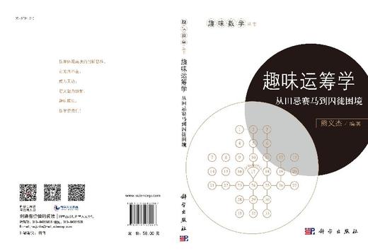 趣味运筹学：从田忌赛马到囚徒困境/熊义杰 商品图3