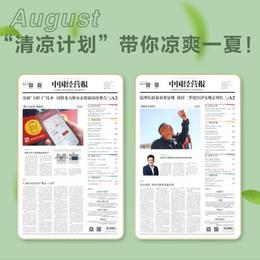 八月“清凉计划”，带你凉爽一夏！中国经营报&商学院杂志携优惠即将来袭~~~ 为感谢广大读者长期以来对我们的支持与厚爱，现开展“八月清凉悦读”活动！