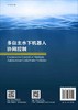 多自主水下机器人协同控制/李一平 许真珍 商品缩略图1