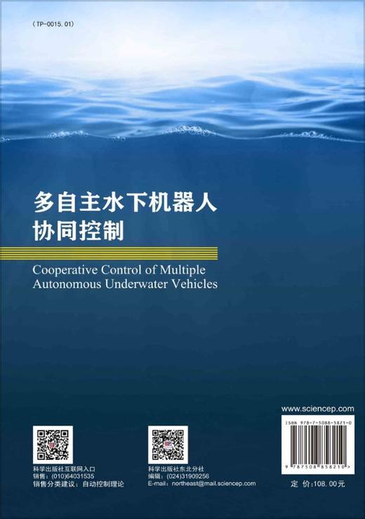 多自主水下机器人协同控制/李一平 许真珍 商品图1