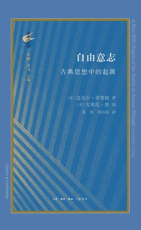 自由意志：古典思想中的起源（精）