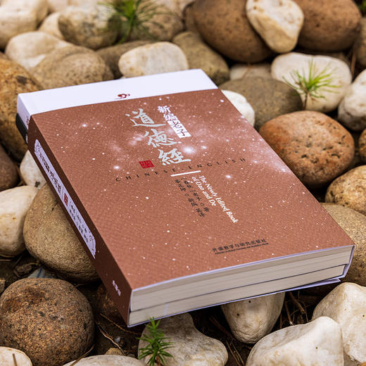 新编老子道德经(汉英对照) 商品图1