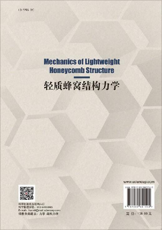 轻质蜂窝结构力学/王中钢 商品图1