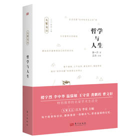 汤一介：哲学与人生